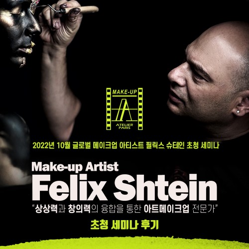 2022년 10월_글로벌 메이크업 아티스트 FELIX SHTEIN 초청 세미나 후기