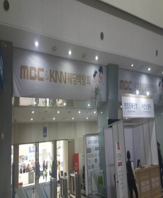 MBC&KNN 웨딩박람회