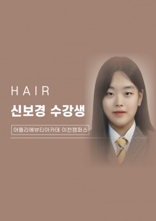 헤어학과 신보경 수강생