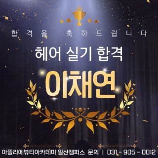 헤어학과 이채연 수강생