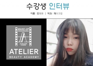 메이크업학과 한채현 수강생